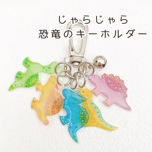 saurus キーホルダー 693339d8-5bb1-43e4-b6cc-