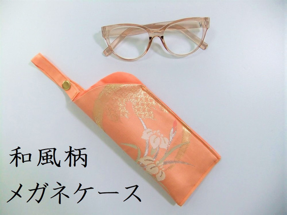 m-015】和風柄・メガネケース・ストラップ付/帯リメイク・菖蒲文様 