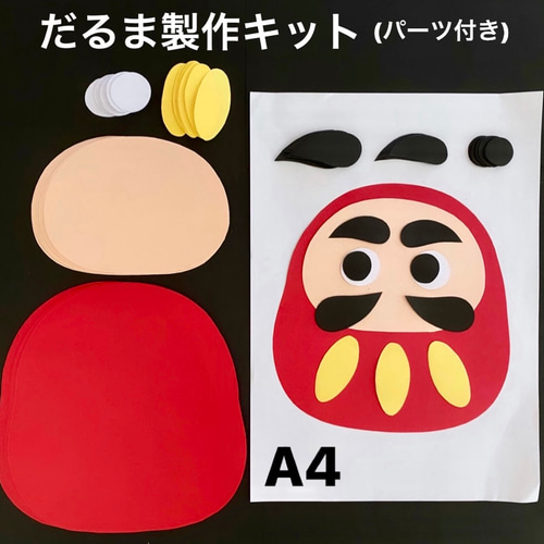 だるま 保育園 幼稚園 高齢者施設 製作キット 冬壁面 正月壁面 その他