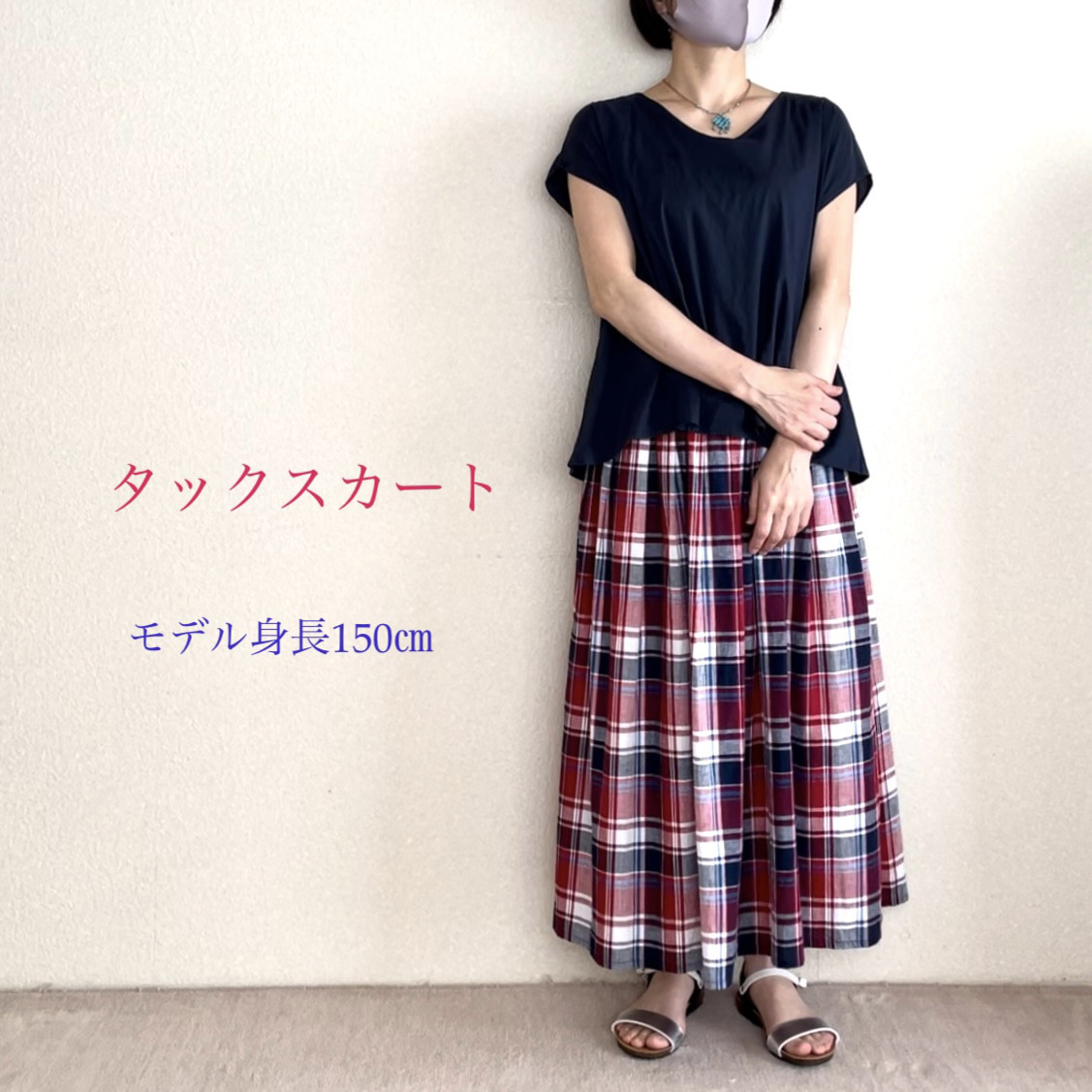 低身長さん向け洋服】コットンリネン タックスカート （色柄：マドラス 