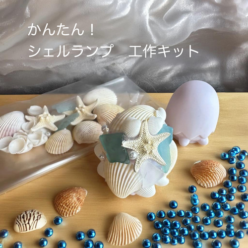 送料無料】夏休み工作セット シェルランプ手作りキット 貝殻
