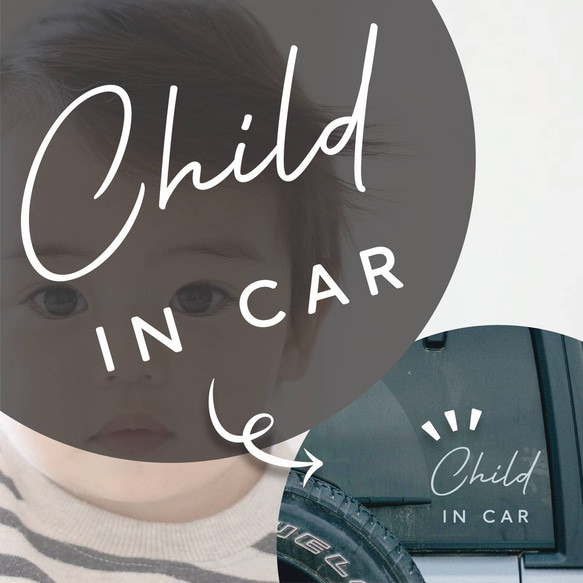 Child in car カッティングステッカー 車用　７種類から選べる！フルオーダー！　13×9cm ＊白黒２色展開 1枚目の画像