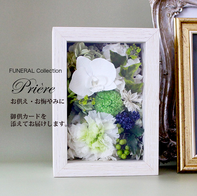 お供え お悔やみ 新盆初盆 喪中 FUNERALガラスウッドフレームSコチョウラン/グリーン【プリザーブドフラワー】仏花