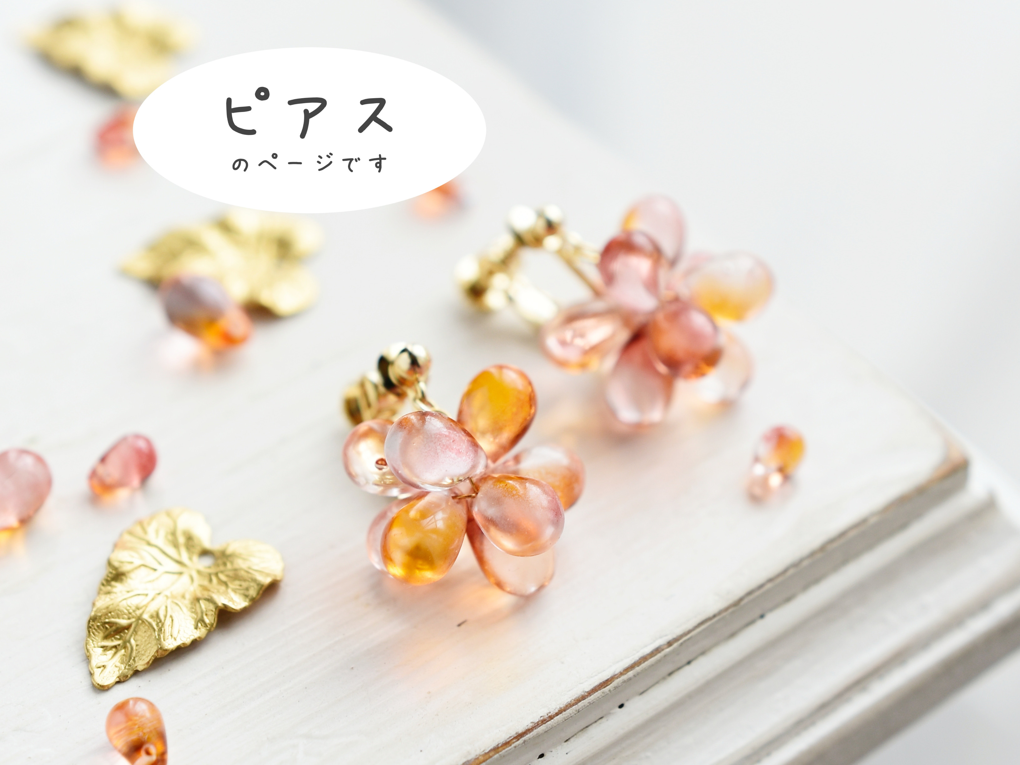 14kgf 金木犀ピアス 秋限定【14kgf ピアス】金木犀の花束 / オレンジ 秋色・秋の誕生花2025