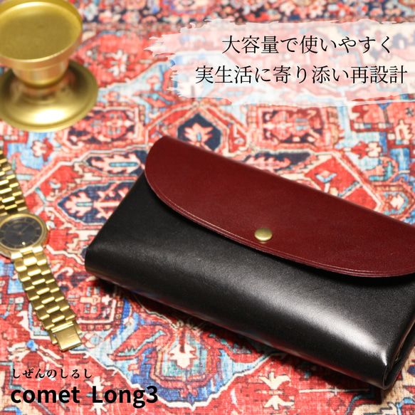 【送料無料】-comet Long3- 大容量で使いやすい長財布 1枚目の画像