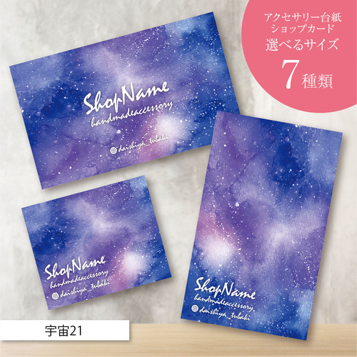 ピアス台紙／アクセサリー台紙／ショップカード／名刺／名入れ／宇宙21  