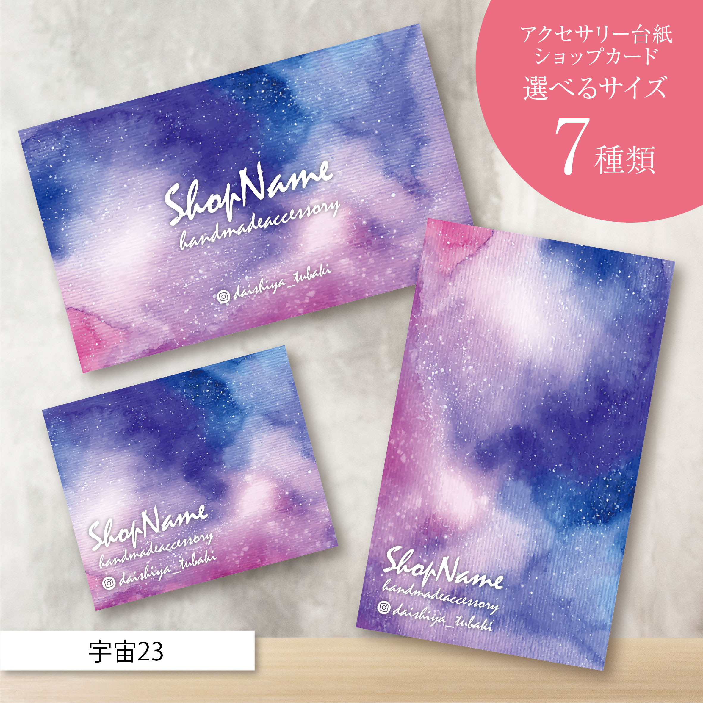 ピアス台紙／アクセサリー台紙／ショップカード／名刺／名入れ／宇宙23 