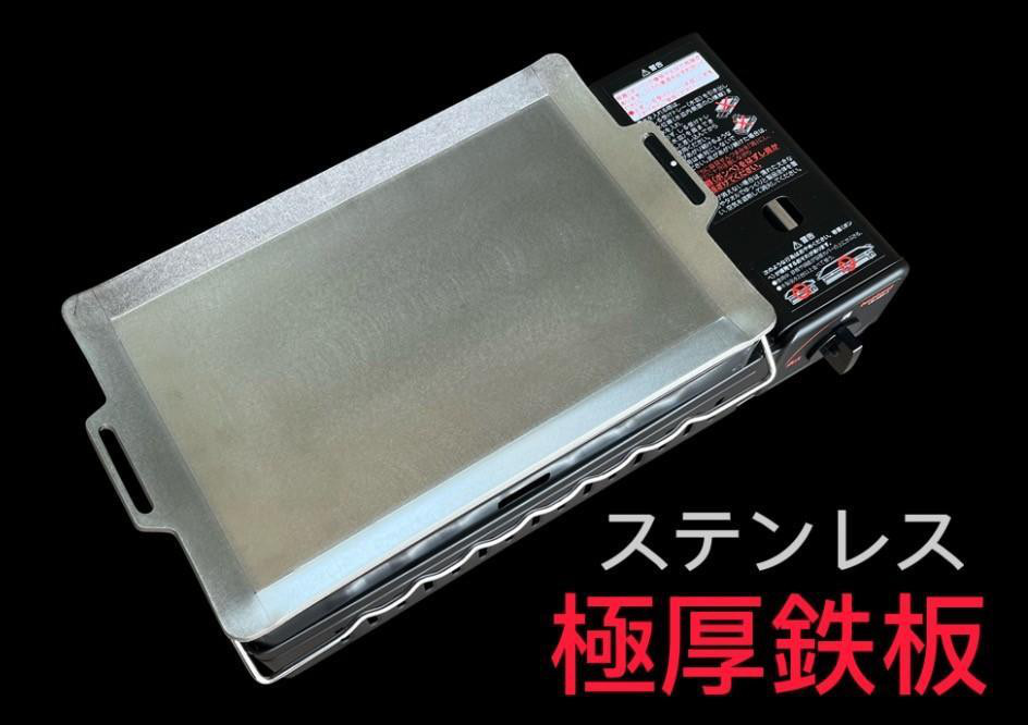 【ステンレス製】 イワタニ 炙りや 対応　極厚鉄板 板厚4.0mm イワタニ 対応　極厚鉄板 板厚4.0mm 炙りや 【ステンレス製】