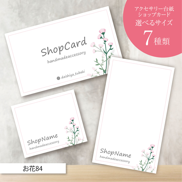 ショップカード アクセサリー台紙 サンキューカード 名刺 No.84 ショップカード アクセサリー台紙 サンキューカード 名刺 No.84