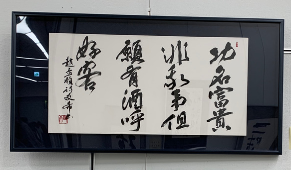 ★能楽欄間額★能楽１５徳書道作品 掛軸 手書き 書道 手書き 額 壁飾り 書道 yuki 通販 16286427｜Creema(クリーマ)