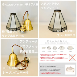 天井照明 Gazebo mini/PAB ペンダントライト ステンドグラス コード調節収納 シーリングカバー付 真鋳古色 10枚目の画像