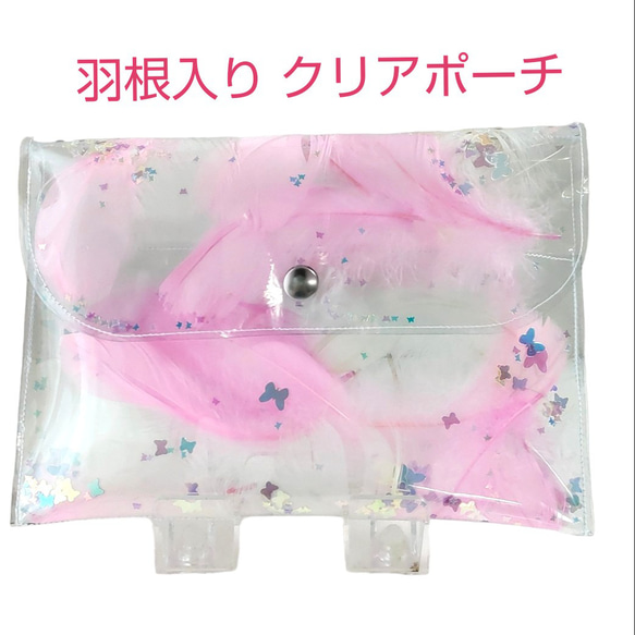 羽根入り 透明ポーチ クリアポーチ PVC クラッチバッグ ピンク