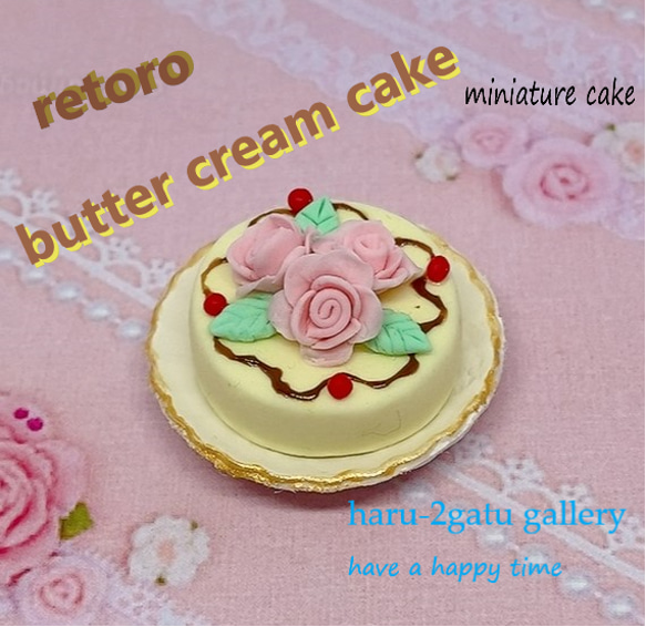 レトロバタークリームケーキ（お皿付き）　ミニチュアケーキ 1枚目の画像
