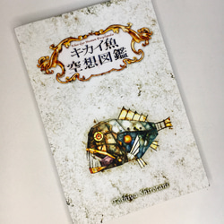 オリジナルじゃばら絵本『キカイ魚・空想図鑑【ZINE】』深海魚　魚　古代生物　イラスト　こどもの日 1枚目の画像