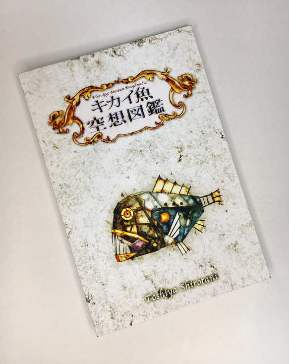 オリジナルじゃばら絵本『キカイ魚・空想図鑑【ZINE】』深海魚　魚　古代生物　イラスト　こどもの日 1枚目の画像