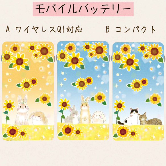 モバイルバッテリーうさぎ⭐︎ねこ&ひまわり⭐︎ワイヤレスorコンパクト⭐︎送料無料 1枚目の画像