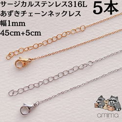 《サージカルステンレス》5本　316L　　ネックレスチェーン　あずき　金属アレルギー対応　つけっぱなしok　 1枚目の画像