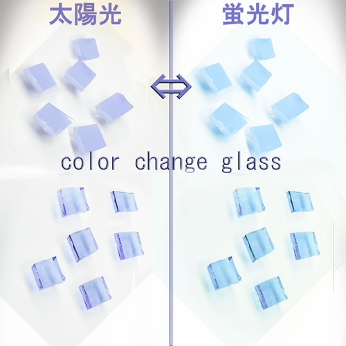 光で色が変わる変色性ガラス アレキサンドライト効果 カラー  