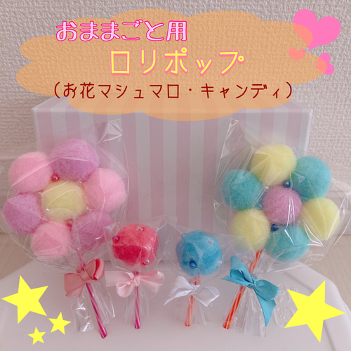 おままごと用ロリポップ(お花マシュマロ・キャンディ) おもちゃ・人形  
