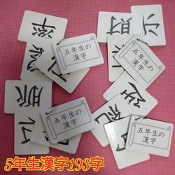 【新品】五年生の漢字カード　１９３字　ラミネート加工　チャック付収納袋 3枚目の画像