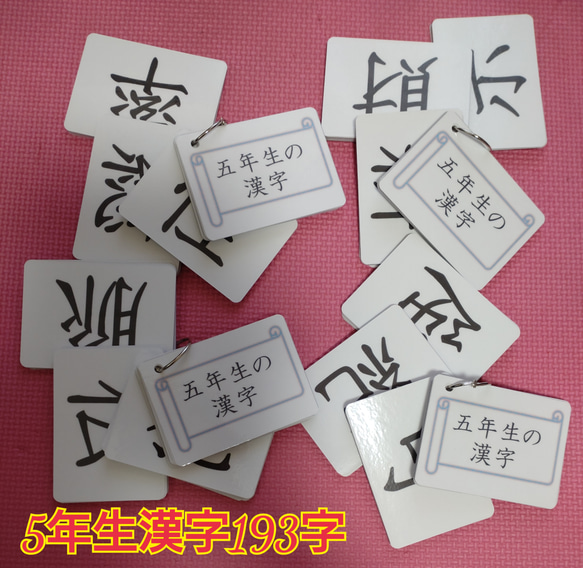 【新品】五年生の漢字カード　１９３字　ラミネート加工　チャック付収納袋 3枚目の画像