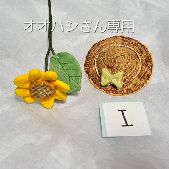 I. 向日葵小物 オオハシ お着替え小鳥専用 麦わら帽子 向日葵 686