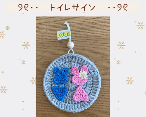 トイレサイン うさぎ ドアプレート つるし飾り 手編み バス