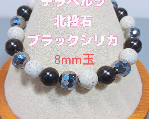 ブレスレット〈8mm玉〉高純度テラヘルツ・北投石・北海道産ブラック