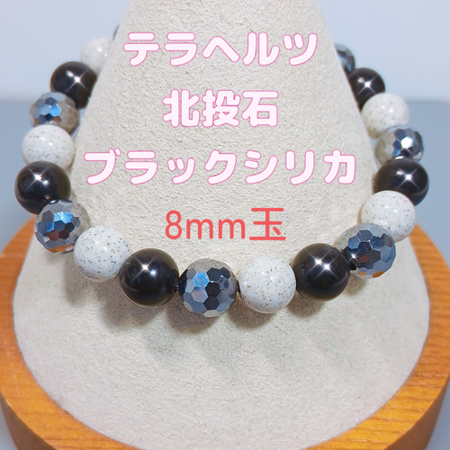 ブレスレット〈8mm玉〉高純度テラヘルツ・北投石・北海道産ブラック