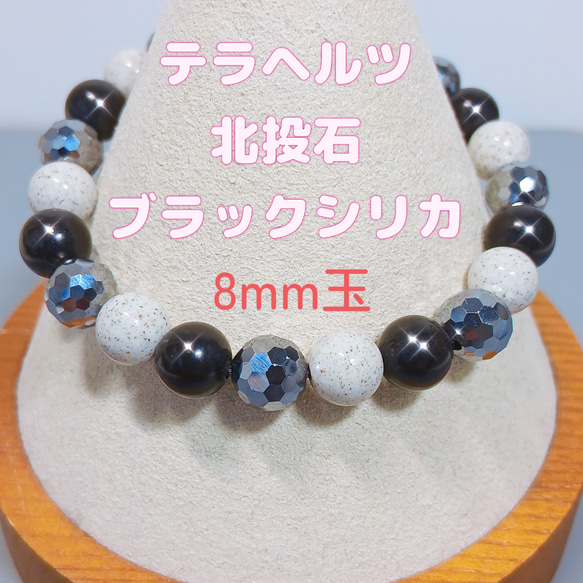 ブレスレット〈8mm玉〉高純度テラヘルツ・北投石・北海道産ブラック