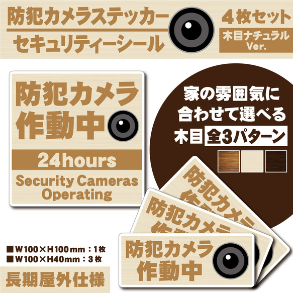 【防犯カメラ作動中ステッカー・木目ナチュラルVer.】セキュリティーシール／防犯カメラステッカー シール・ステッカー チェビオット 通販 ...