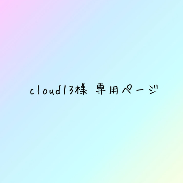 cloud13様 専用ページ♥ 1枚目の画像