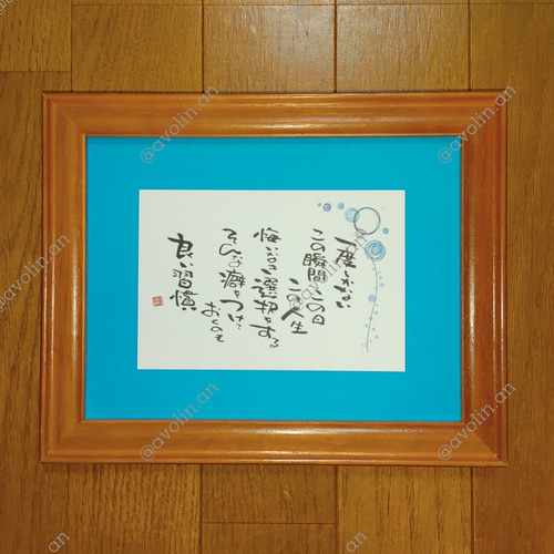 筆文字ポエム 良い習慣シリーズ『悔いなき選択』 書道 avolin.an 通販