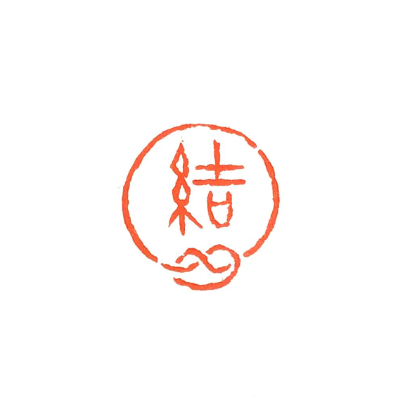 人気の篆刻遊印「結・むすぶ」 書道 yuseki 通販 16289730