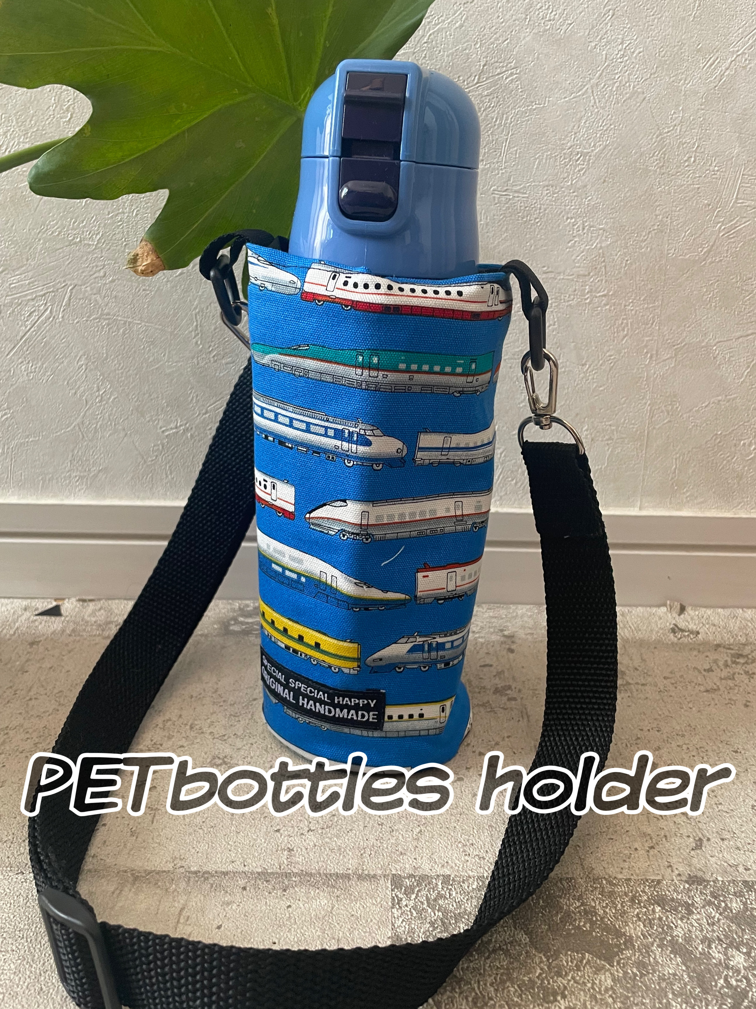 ハンドメイド オーダー 水筒 カバー サーモス 500 電車 新幹線 機関車