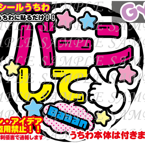 ファンサ うちわ文字 光沢紙シール 印刷 バーンして 型紙 GY6うちわ屋