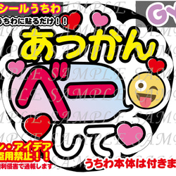 ファンサ うちわ文字 光沢紙シール 印刷 あっかんべーして 型紙 GY6