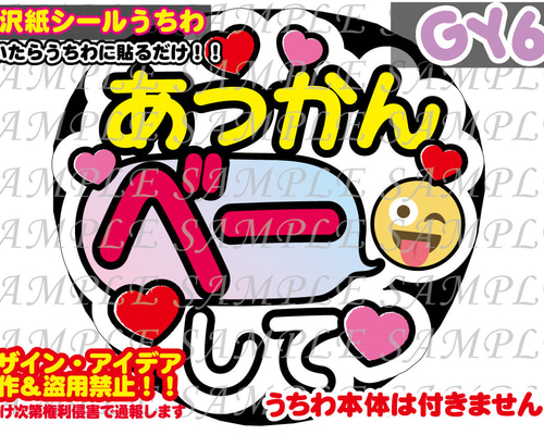 ファンサ うちわ文字 光沢紙シール 印刷 あっかんべーして 型紙 GY6