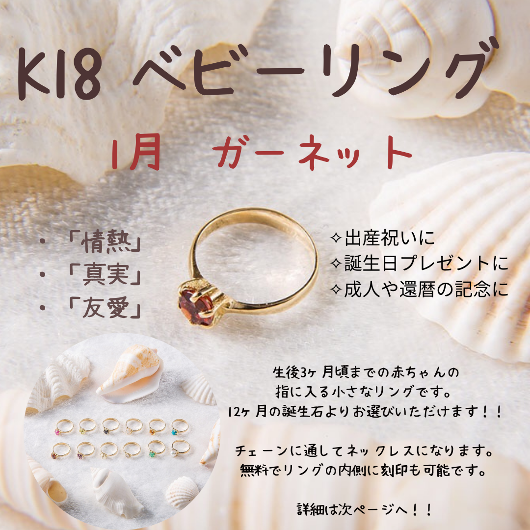 ベビーリング 1月 ガーネット K18 出産祝い ベビーフォト ニューボーン