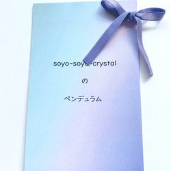 【オリジナルグッズ】soyo-soyo-crystalのペンデュラム 5枚目の画像