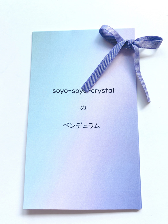 【オリジナルグッズ】soyo-soyo-crystalのペンデュラム 5枚目の画像