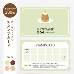【選べるイラスト】ケーキ屋さんのスタンプカード 200枚（st02） 2枚目の画像