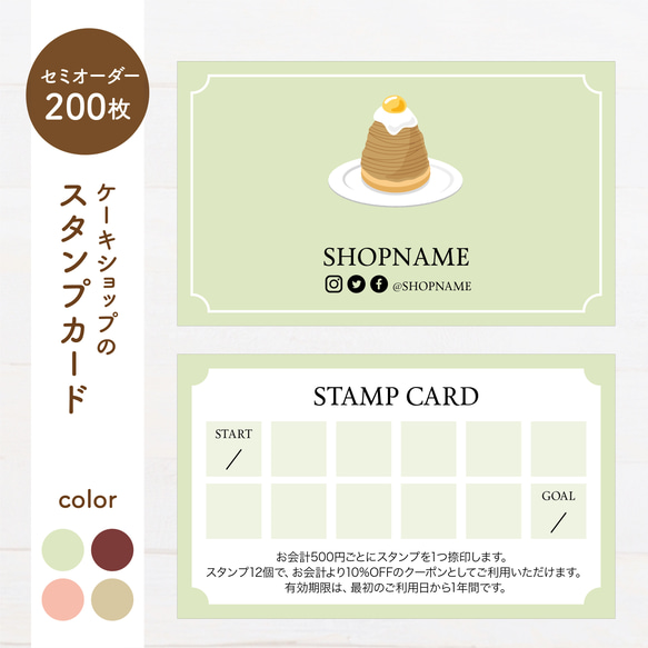 【選べるイラスト】ケーキ屋さんのスタンプカード 200枚（st02） 2枚目の画像