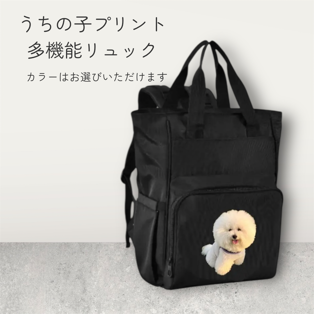 うちの子多機能リュック　うちの子リュック　オリジナルリュック