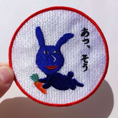 あっ、そう ブルー 青 ワッペン 刺繍 アップリケ うさぎ ウサギ
