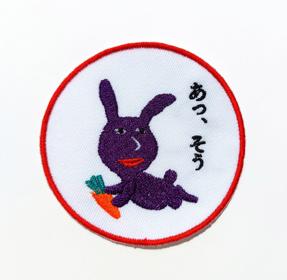 あっ、そう 濃い紫 赤紫 ワッペン 刺繍 アップリケ うさぎ オリジナル ウサギ 面白い 個性的 日本語 1枚目の画像