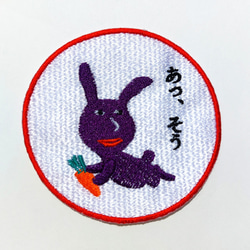 あっ、そう 濃い紫 赤紫 ワッペン 刺繍 アップリケ うさぎ オリジナル ウサギ 面白い 個性的 日本語 8枚目の画像