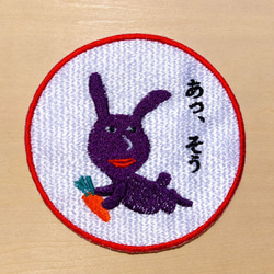 あっ、そう 濃い紫 赤紫 ワッペン 刺繍 アップリケ うさぎ オリジナル ウサギ 面白い 個性的 日本語 10枚目の画像