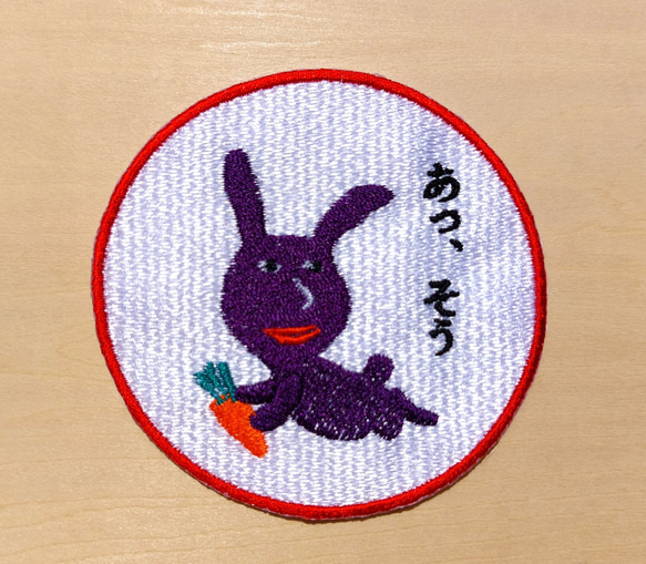 あっ、そう 濃い紫 赤紫 ワッペン 刺繍 アップリケ うさぎ オリジナル ウサギ 面白い 個性的 日本語 10枚目の画像