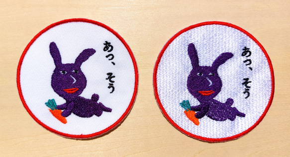 あっ、そう 濃い紫 赤紫 ワッペン 刺繍 アップリケ うさぎ オリジナル ウサギ 面白い 個性的 日本語 13枚目の画像